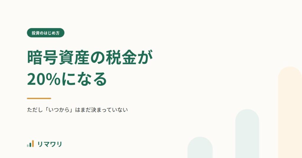 暗号資産の税金が20%の申告分離課税へ｜リマワリ