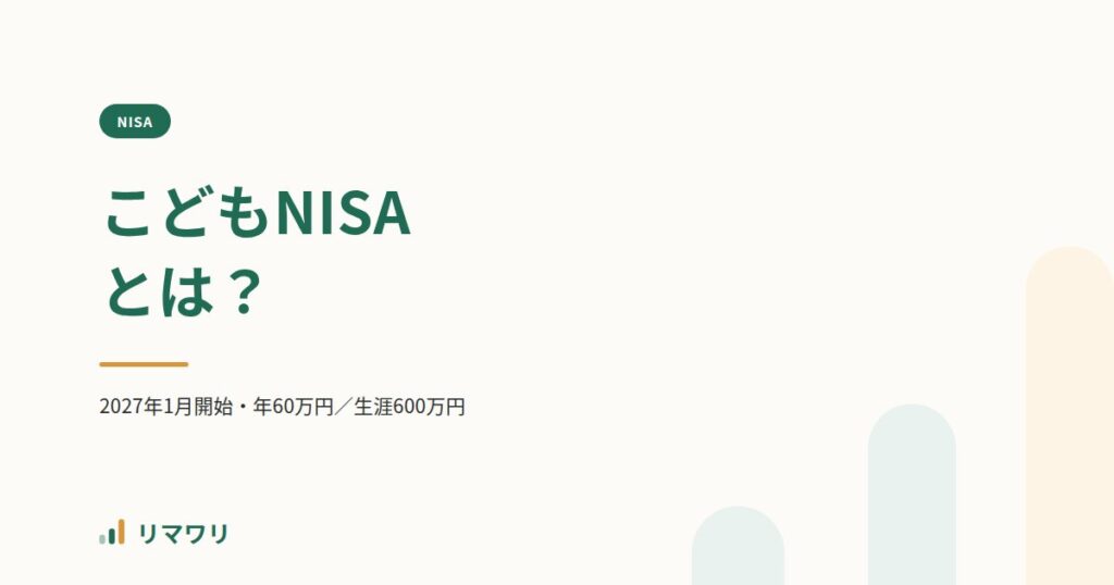 こどもNISAとは？2027年1月開始｜リマワリ