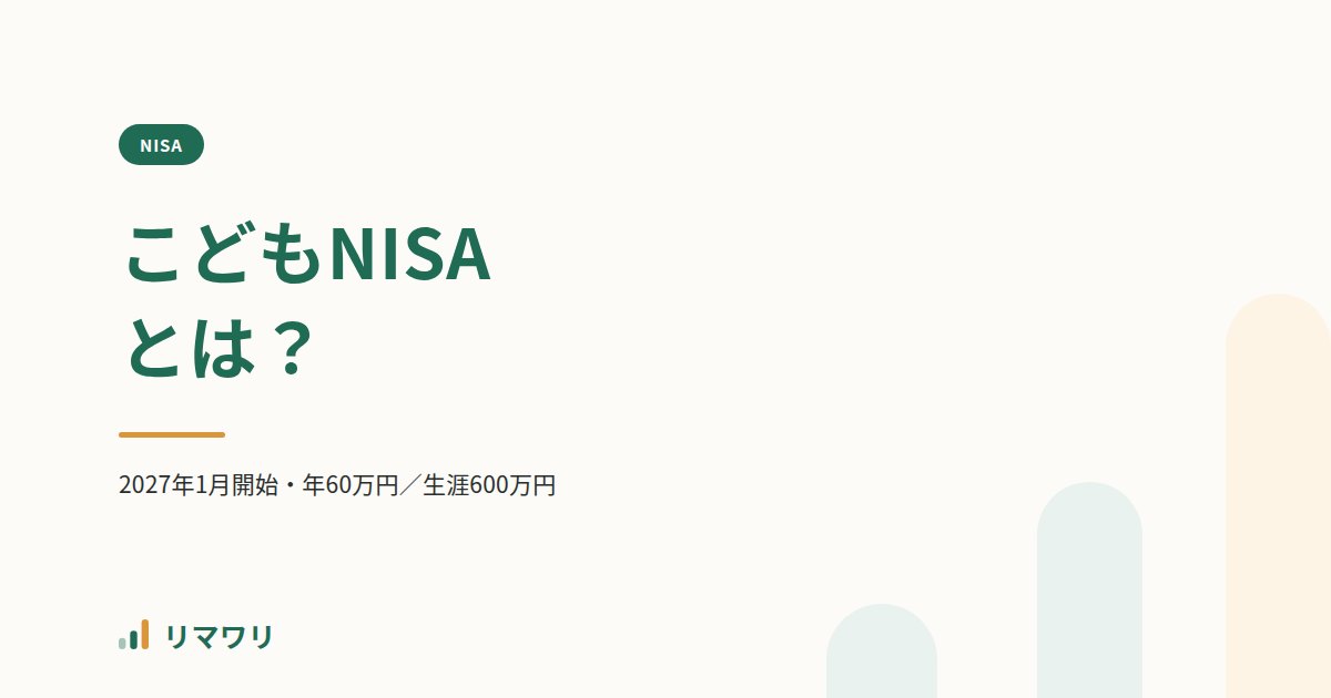 こどもNISAとは?2027年1月開始|リマワリ