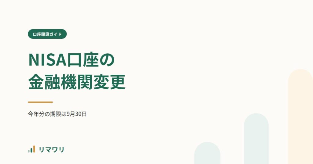 NISA口座の金融機関変更のやり方｜リマワリ