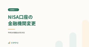 NISA口座の金融機関変更のやり方｜リマワリ