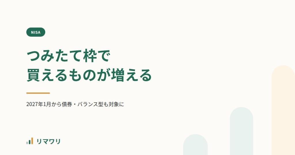 2027年からつみたて投資枠で買える商品が増える｜リマワリ