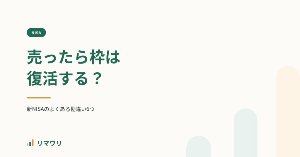 新NISAで売却したら枠は復活する？｜リマワリ