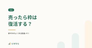 新NISAで売却したら枠は復活する？｜リマワリ