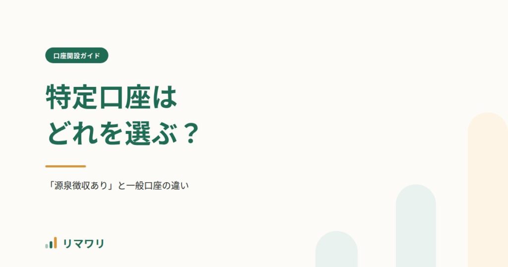 特定口座の選び方｜リマワリ
