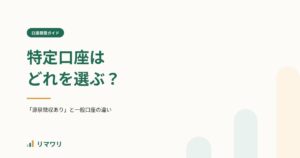 特定口座の選び方｜リマワリ