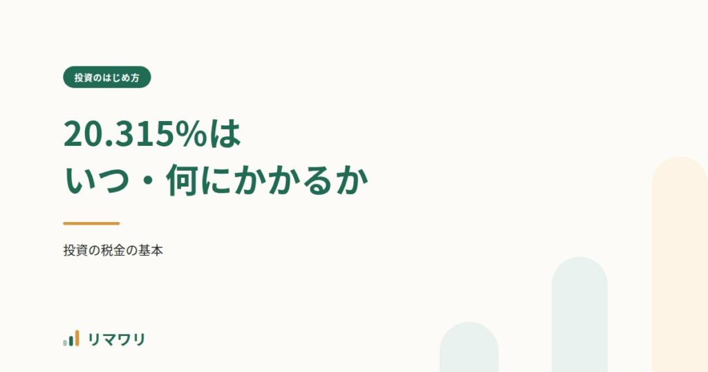 投資の税金の基本 20.315%｜リマワリ
