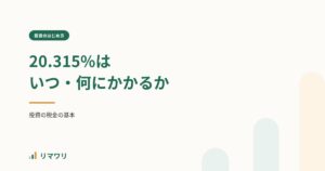 投資の税金の基本 20.315%｜リマワリ